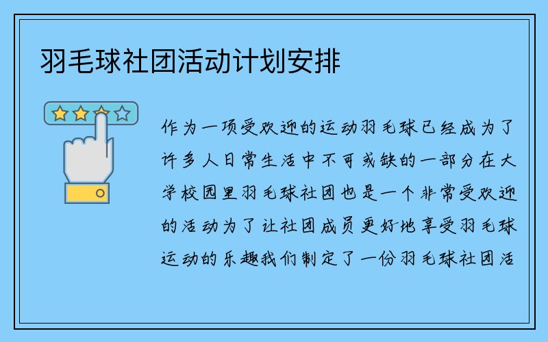 羽毛球社团活动计划安排