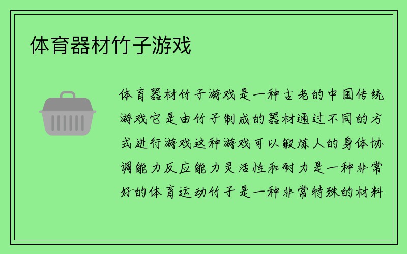 体育器材竹子游戏