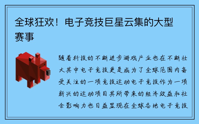 全球狂欢！电子竞技巨星云集的大型赛事