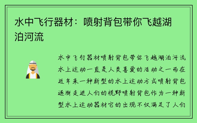 水中飞行器材：喷射背包带你飞越湖泊河流