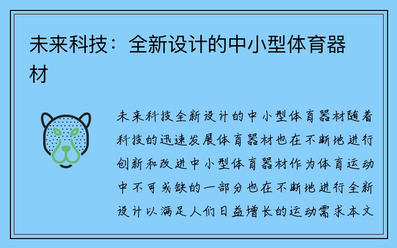 未来科技：全新设计的中小型体育器材