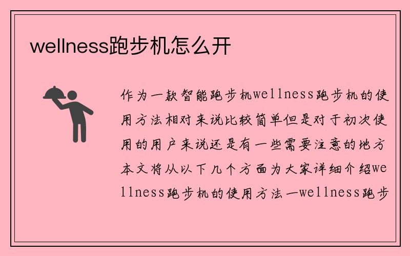 wellness跑步机怎么开