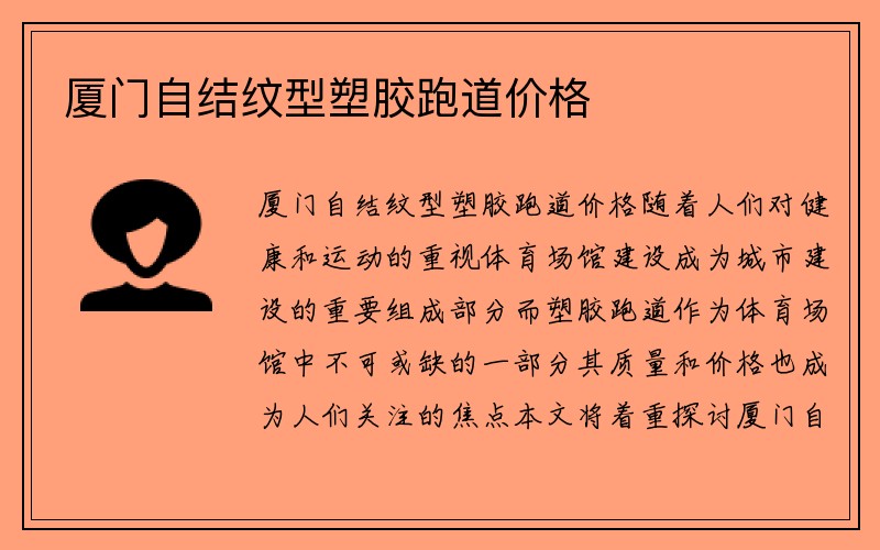 厦门自结纹型塑胶跑道价格