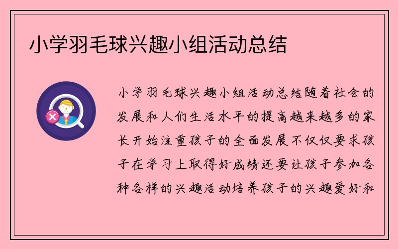 小学羽毛球兴趣小组活动总结