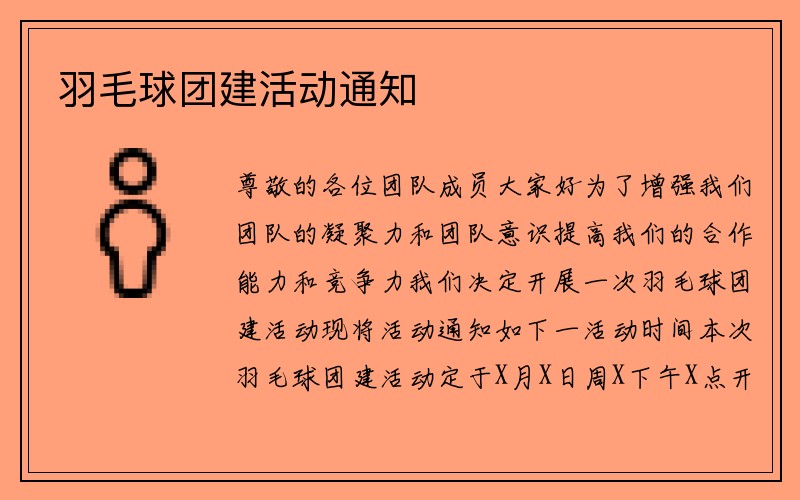 羽毛球团建活动通知