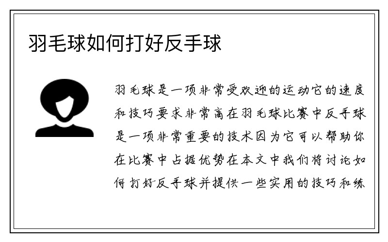 羽毛球如何打好反手球