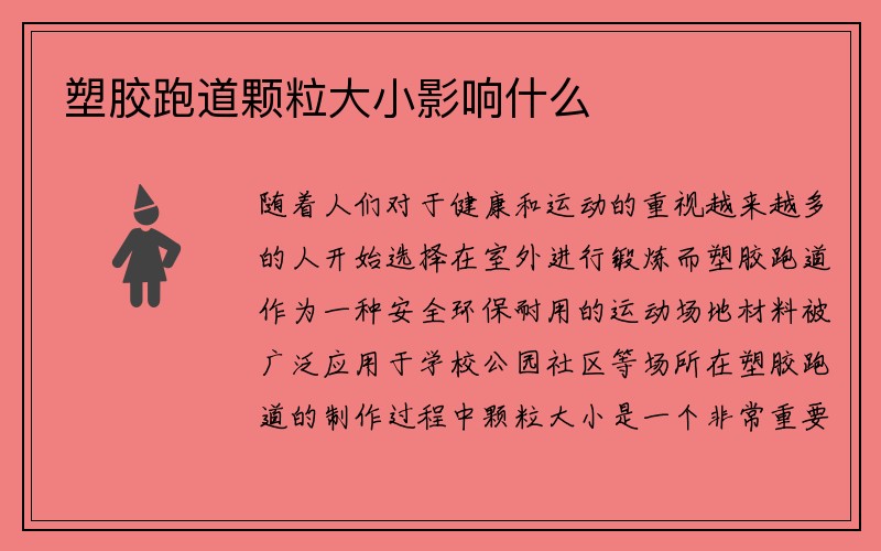 塑胶跑道颗粒大小影响什么