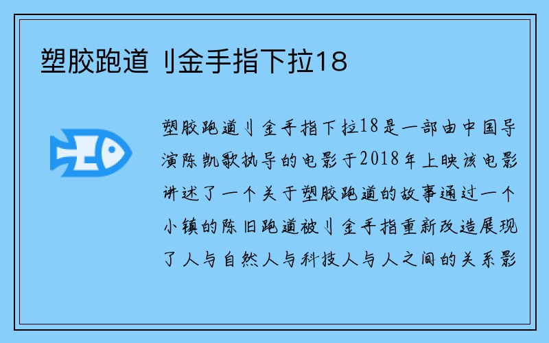 塑胶跑道刂金手指下拉18