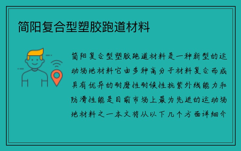 简阳复合型塑胶跑道材料