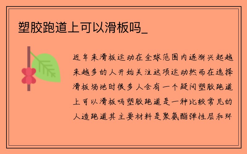 塑胶跑道上可以滑板吗_