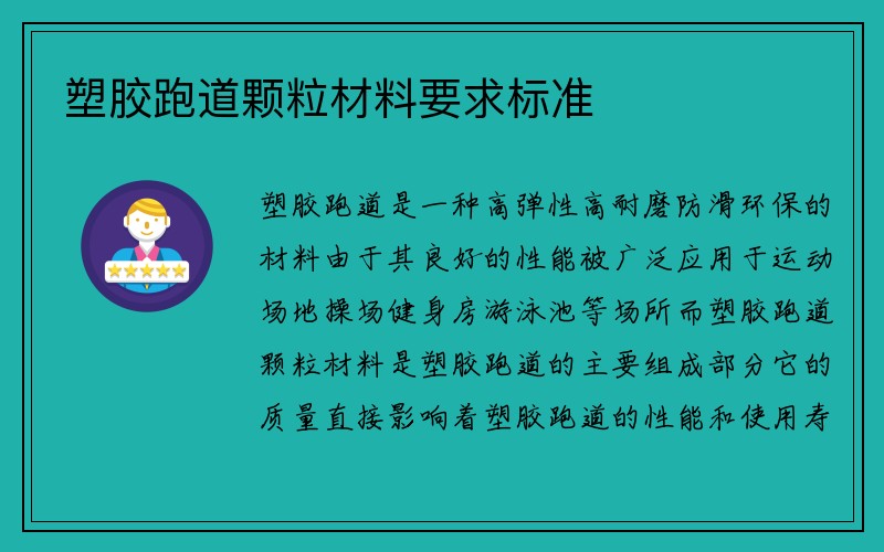 塑胶跑道颗粒材料要求标准