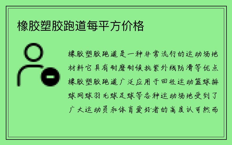 橡胶塑胶跑道每平方价格