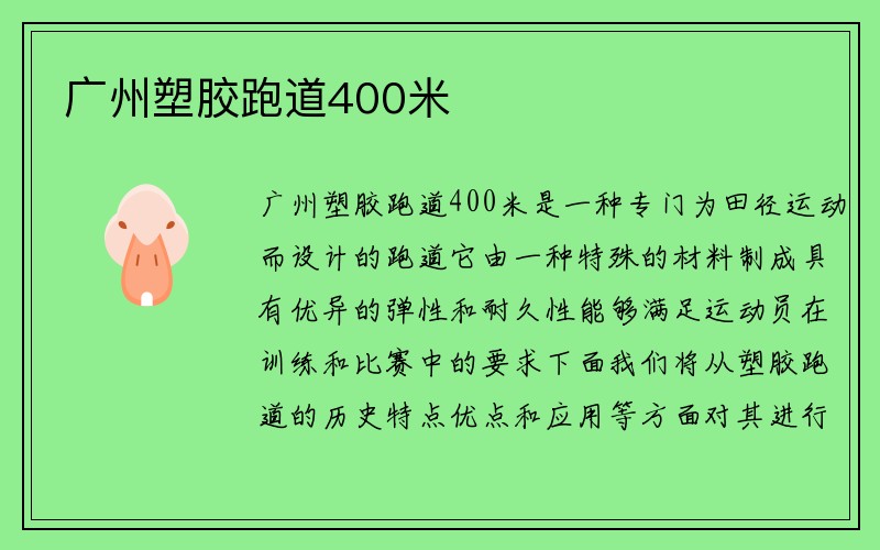 广州塑胶跑道400米