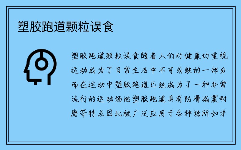 塑胶跑道颗粒误食