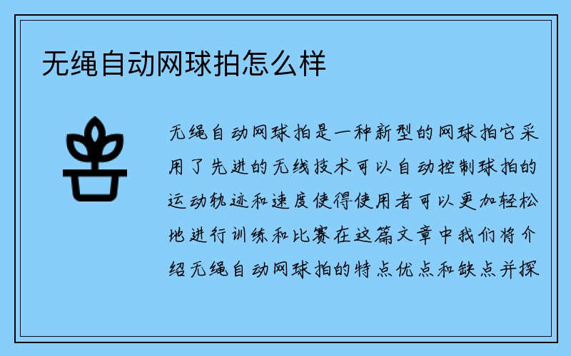 无绳自动网球拍怎么样