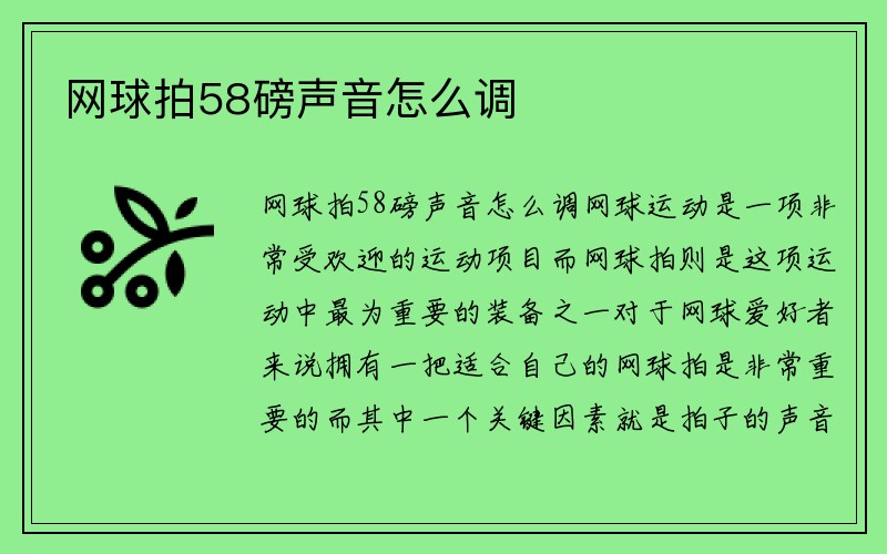 网球拍58磅声音怎么调