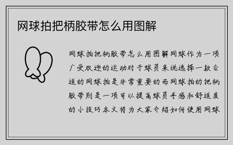 网球拍把柄胶带怎么用图解