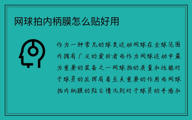 网球拍内柄膜怎么贴好用