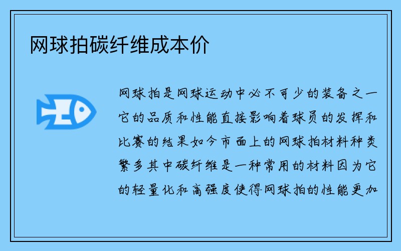 网球拍碳纤维成本价