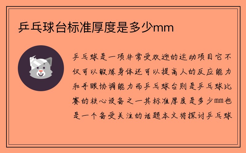 乒乓球台标准厚度是多少mm