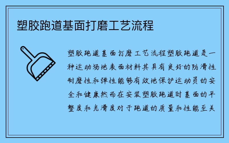 塑胶跑道基面打磨工艺流程