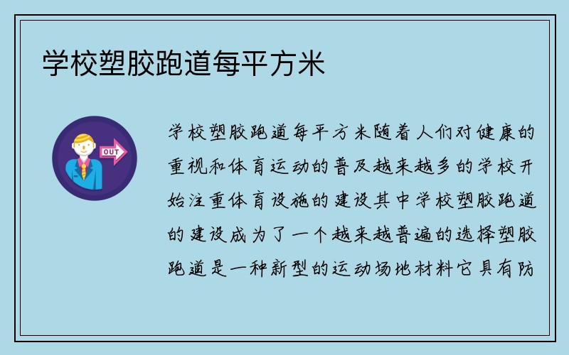 学校塑胶跑道每平方米