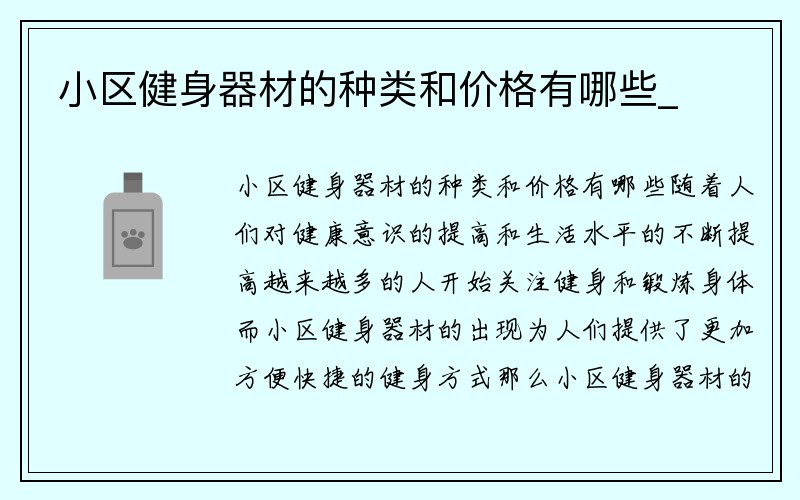 小区健身器材的种类和价格有哪些_