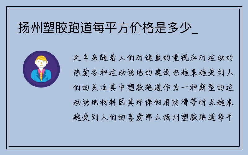 扬州塑胶跑道每平方价格是多少_