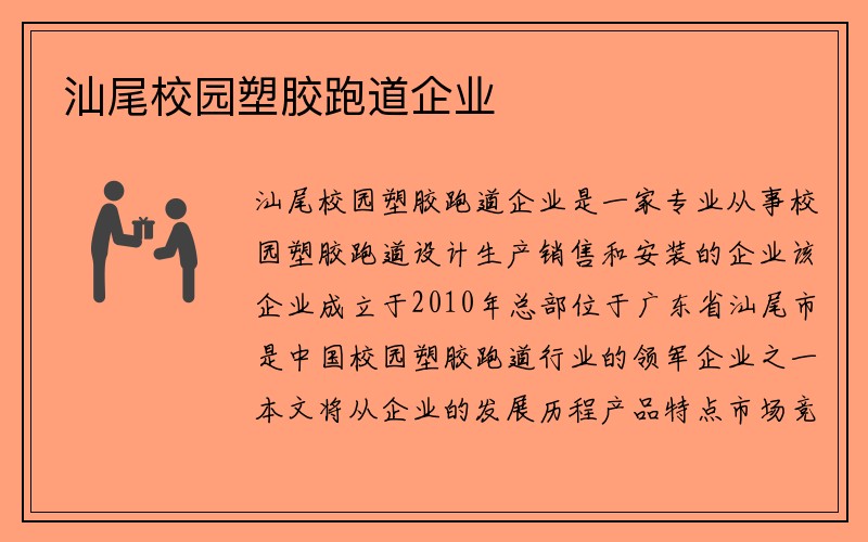 汕尾校园塑胶跑道企业