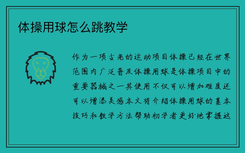 体操用球怎么跳教学