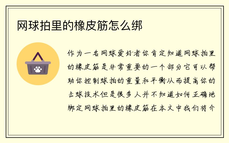 网球拍里的橡皮筋怎么绑