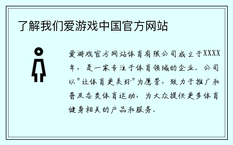 了解我们爱游戏中国官方网站